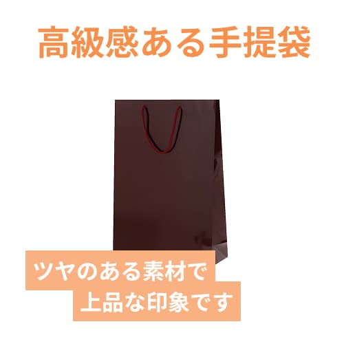 手提げ紙袋（エンジ ツヤあり・PP紐・幅330×マチ100×高さ450mm）