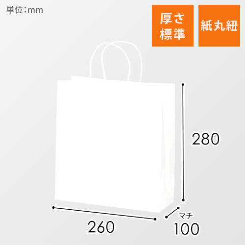 【特価】手提げ紙袋（白・丸紐・幅260×マチ100×高さ280mm）