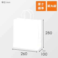 【特別価格】手提げ紙袋（白・丸紐・幅260×マチ100×高さ280mm)