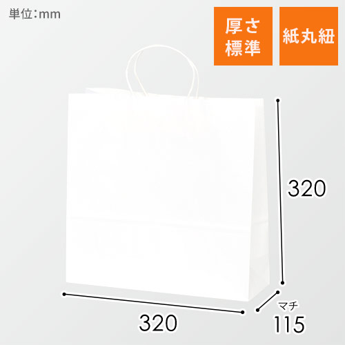 【特価】手提げ紙袋（白・丸紐・幅320×マチ115×高さ320mm）