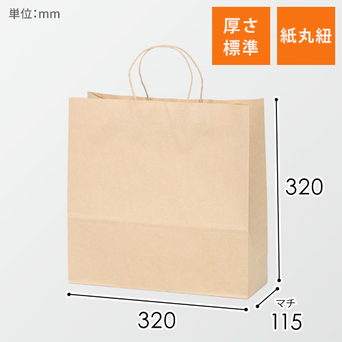 【特価】手提げ紙袋（茶・丸紐・幅320×マチ115×高さ320mm）