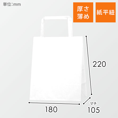 【特別価格】手提げ紙袋（白・平紐・幅180×マチ105×高さ220mm）