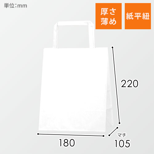 手提げ紙袋（白・平紐・幅180×マチ105×高さ220mm）