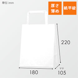 【特別価格】手提げ紙袋（白・平紐・幅180×マチ105×高さ220mm）
