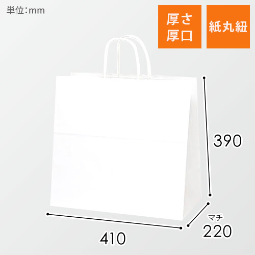 手提げ紙袋（白・丸紐・幅410×マチ220×高さ390mm）