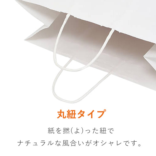 手提げ紙袋（白・丸紐・幅410×マチ220×高さ390mm）