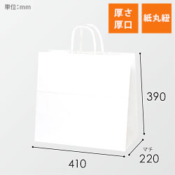 手提げ紙袋（白・丸紐・幅410×マチ220×高さ390mm）