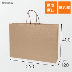 手提げ紙袋（茶・丸紐・幅550×マチ120×高さ400mm）