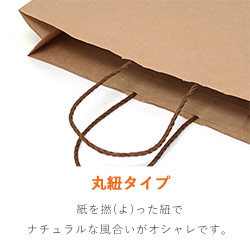 手提げ紙袋（茶・丸紐・幅550×マチ120×高さ400mm）