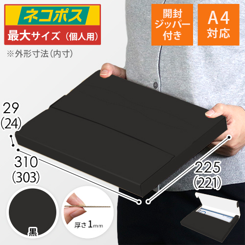 【黒（裏白）色】厚さ3cm・テープレスケース（A4サイズ・ネコポス・クリックポスト）