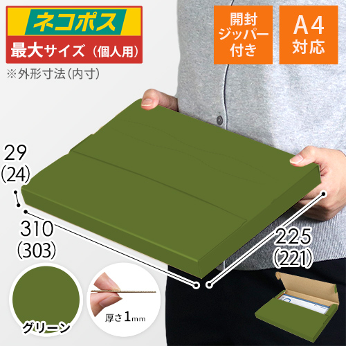 【グリーン色】厚さ3cm・テープレスケース（A4サイズ・ネコポス・クリックポスト）