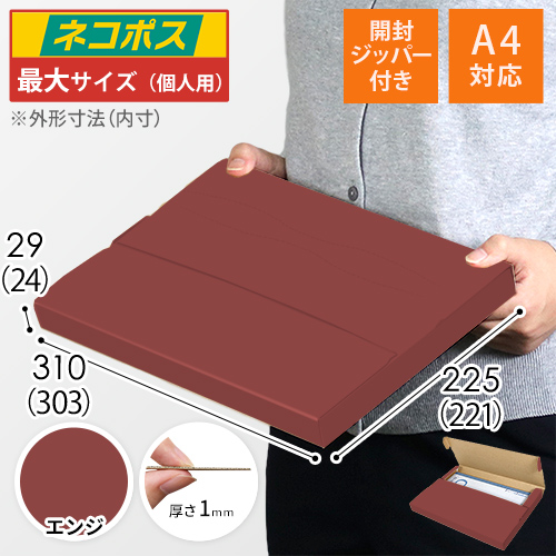 【エンジ色】厚さ3cm・テープレスケース（A4サイズ・ネコポス・クリックポスト）