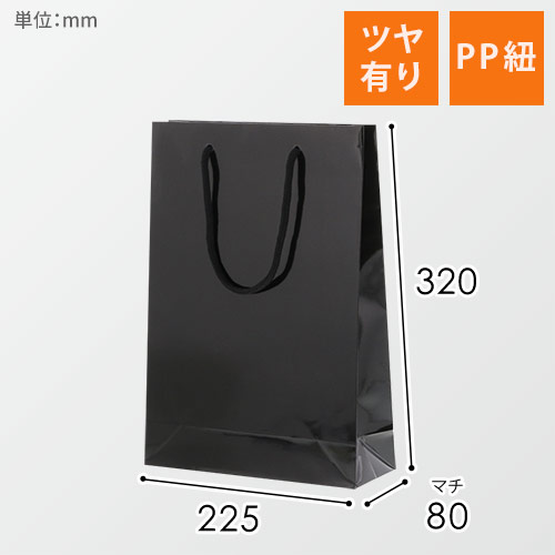 手提げ紙袋（黒 ツヤあり・PP紐・幅225×マチ80×高さ320mm）