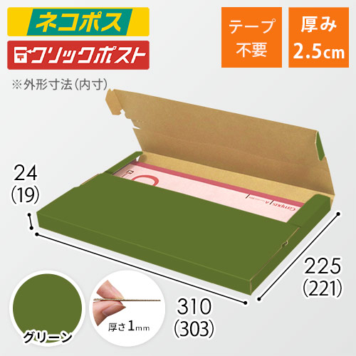 【グリーン色】厚さ2.5cm・テープレスケース（A4サイズ・ネコポス・クリックポスト）