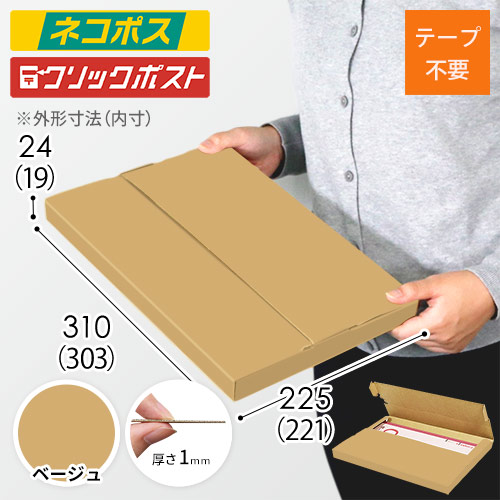 【ベージュ色】厚さ2.5cm・テープレスケース（A4サイズ・ネコポス・クリックポスト）