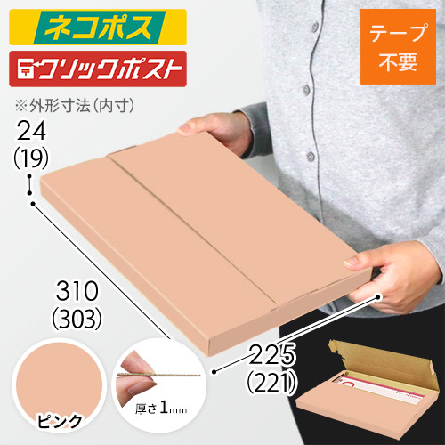 【ピンク色】厚さ2.5cm・テープレスケース（A4サイズ・ネコポス・クリックポスト）