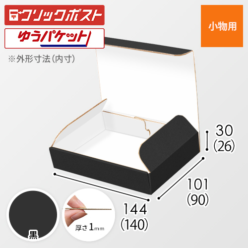 【黒（裏白）色】厚さ3cm・N式ケース（クリックポスト・ゆうパケット最小）