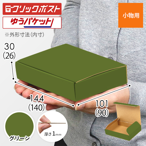 【グリーン色】厚さ3cm・N式ケース（A4サイズ・クリックポスト・ゆうパケット最小）