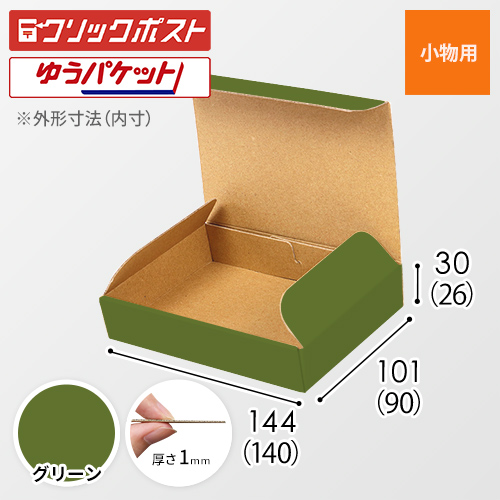 【グリーン色】厚さ3cm・N式ケース（クリックポスト・ゆうパケット最小）