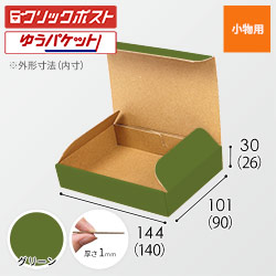 【グリーン色】厚さ3cm・N式ケース（クリックポスト・ゆうパケット最小）