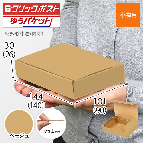 【ベージュ色】厚さ3cm・N式ケース（クリックポスト・ゆうパケット最小）