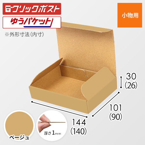 【ベージュ色】厚さ3cm・N式ケース（クリックポスト・ゆうパケット最小）