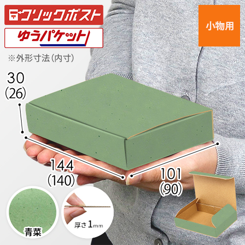【青菜色】厚さ3cm・N式ケース（クリックポスト・ゆうパケット最小）
