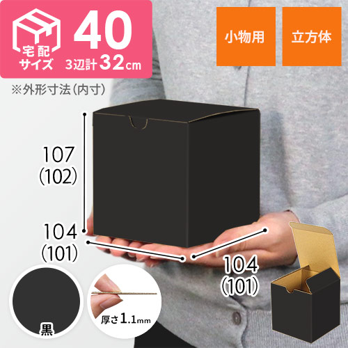 国内発送 黒色】宅配60サイズ・地獄底ケース（10cm立方体） | ダンボール ラッピング・包装