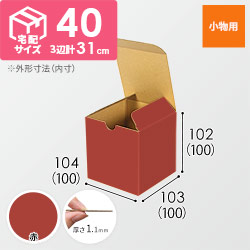 【赤色】宅配60サイズ・地獄底ケース（10cm立方体）
