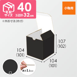 【黒（裏白）色】宅配60サイズ・地獄底ケース（10cm立方体）