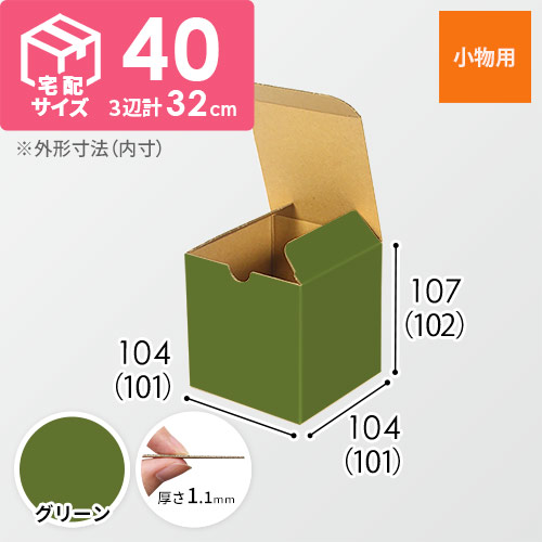 【グリーン色】宅配60サイズ・地獄底ケース（10cm立方体）