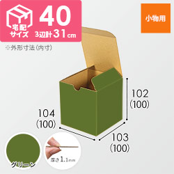 【グリーン色】宅配60サイズ・地獄底ケース（10cm立方体）