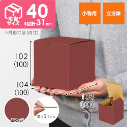 【エンジ色】宅配60サイズ・地獄底ケース（10cm立方体）