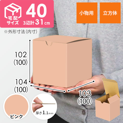 【ピンク色】宅配60サイズ・地獄底ケース（10cm立方体）