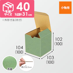 【青菜色】宅配60サイズ・地獄底ケース（10cm立方体）
