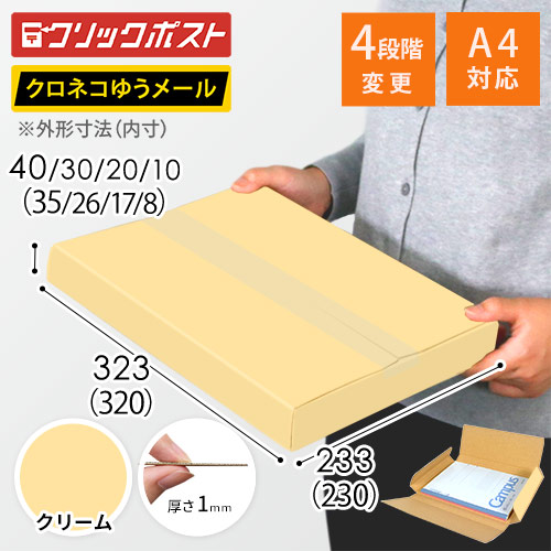 【クリーム色】厚さ4cm・ヤッコ型ケース（厚さ1〜4cm可変・ゆうパケット・定形外郵便）