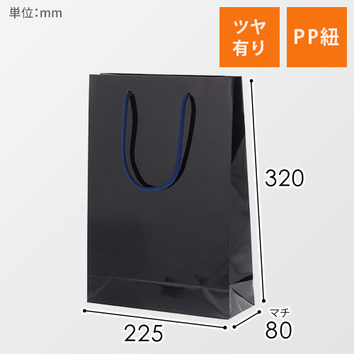 手提げ紙袋（紫紺 ツヤあり・PP紐・幅225×マチ80×高さ320mm）