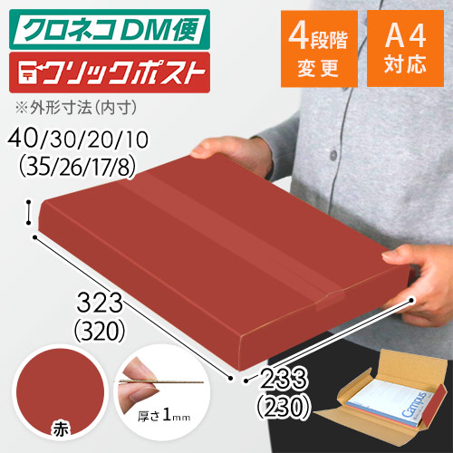 【赤色】厚さ4cm・ヤッコ型ケース（厚さ1〜4cm可変・ゆうパケット・定形外郵便）