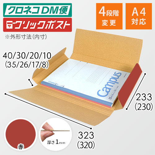 【赤色】厚さ4cm・ヤッコ型ケース（厚さ1〜4cm可変・ゆうパケット・定形外郵便）
