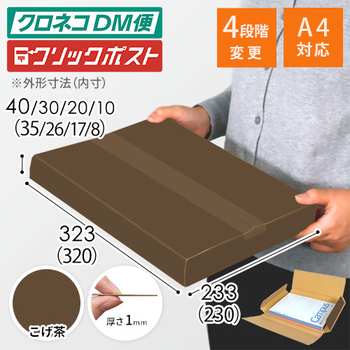 【こげ茶色】厚さ4cm・ヤッコ型ケース（厚さ1〜4cm可変・ゆうパケット・定形外郵便）