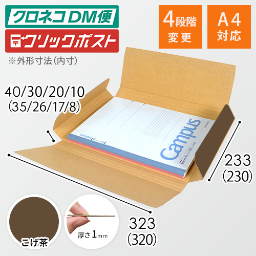 【こげ茶色】厚さ4cm・ヤッコ型ケース（厚さ1〜4cm可変・ゆうパケット・定形外郵便）