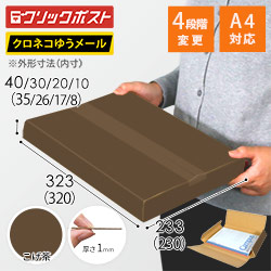 【こげ茶色】厚さ4cm・ヤッコ型ケース（厚さ1〜4cm可変・ゆうパケット・定形外郵便）