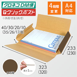 【こげ茶色】厚さ4cm・ヤッコ型ケース（厚さ1〜4cm可変・ゆうパケット・定形外郵便）