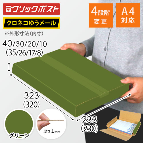 【グリーン色】厚さ4cm・ヤッコ型ケース（厚さ1〜4cm可変・ゆうパケット・定形外郵便）