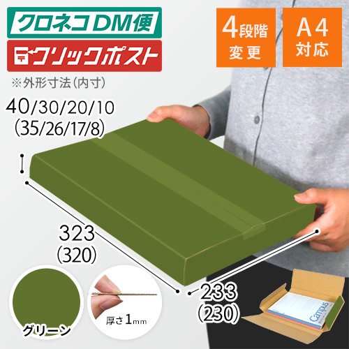 【グリーン色】厚さ4cm・ヤッコ型ケース（厚さ1～4cm可変・ゆうパケット・定形外郵便）