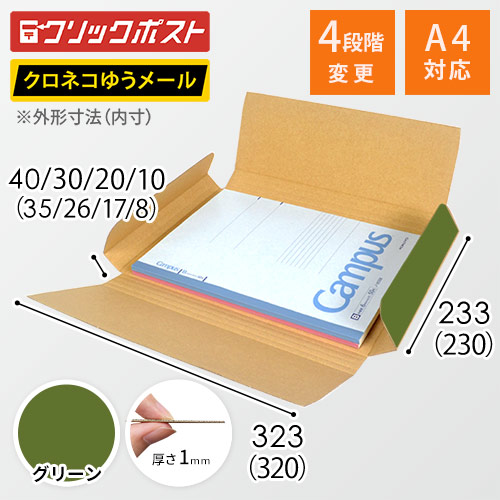 【グリーン色】厚さ4cm・ヤッコ型ケース（厚さ1〜4cm可変・ゆうパケット・定形外郵便）