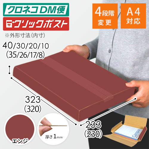 【エンジ色】厚さ4cm・ヤッコ型ケース（厚さ1〜4cm可変・ゆうパケット・定形外郵便）