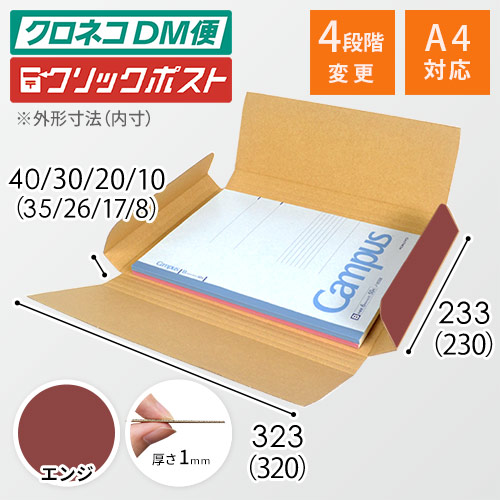 【エンジ色】厚さ4cm・ヤッコ型ケース（厚さ1〜4cm可変・ゆうパケット・定形外郵便）