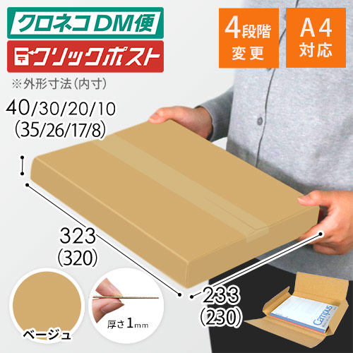 【ベージュ色】厚さ4cm・ヤッコ型ケース（厚さ1〜4cm可変・ゆうパケット・定形外郵便）