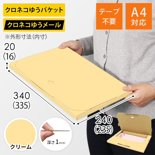 【クリーム色】厚さ2cm・テープレスケース（A4サイズ・クロネコDM便最大・ゆうパケット）